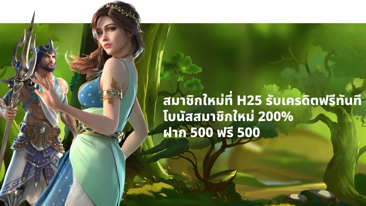 สมัคร h25