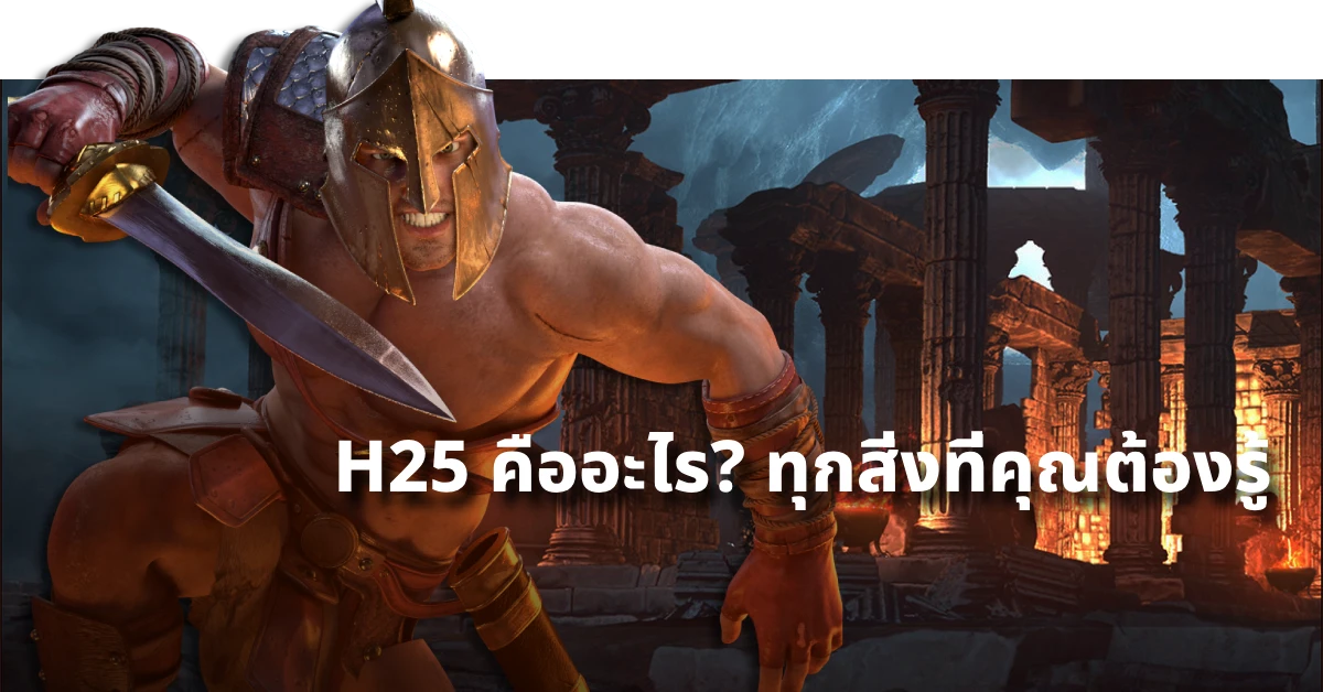 h25 คืออะไร