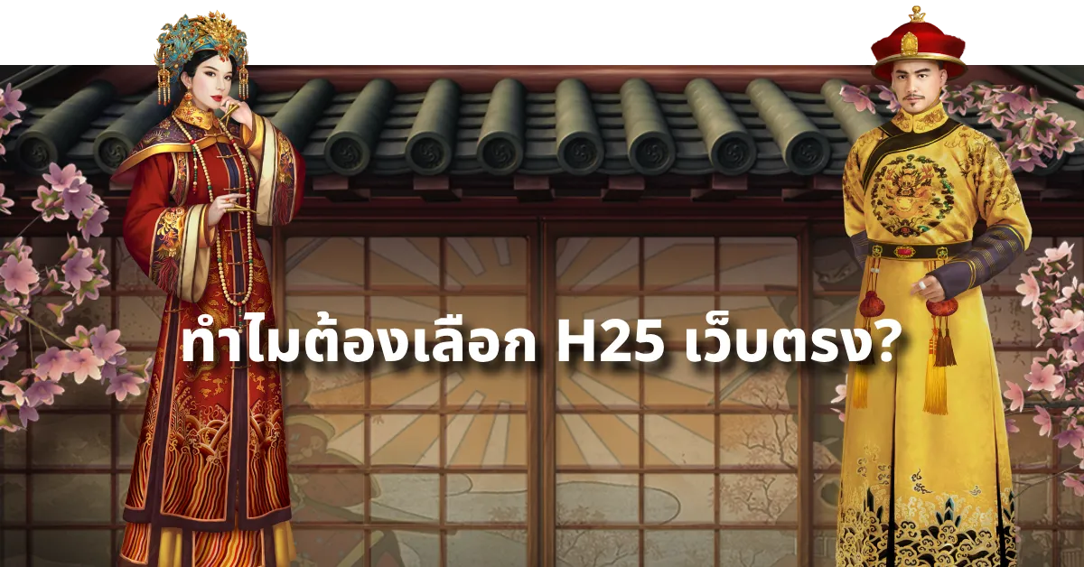 ทำไมต้องเลือก h25 เว็บตรง