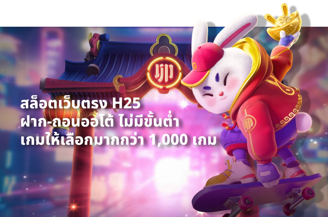 ทำไมต้องเล่นสล็อต h25
